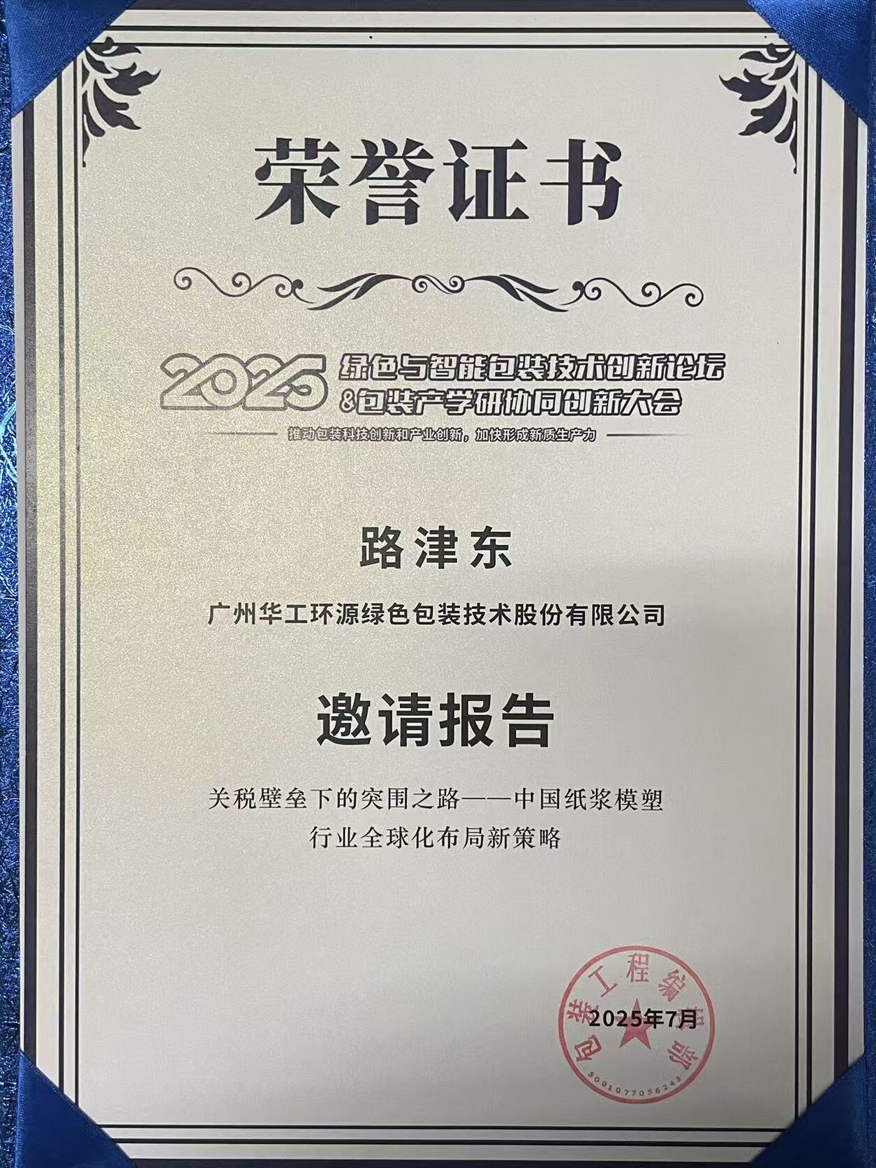 MK·体育(中国)官方网站闪耀 2025绿色包装论坛,深度解析关税壁垒下行业突围之道插图3 MK·体育(中国)官方网站闪耀 2025绿色包装论坛,深度解析关税壁垒下行业突围之道插图3